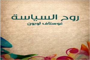 روح السياسة